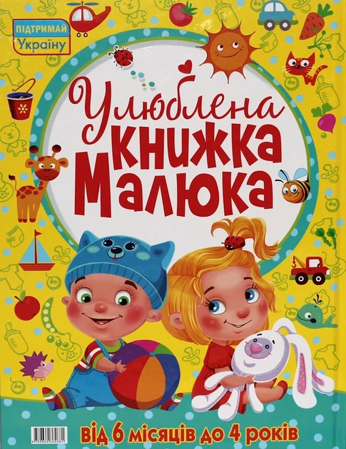 Улюблена книжка малюка від 6 місяців до 4 років - зображення 2