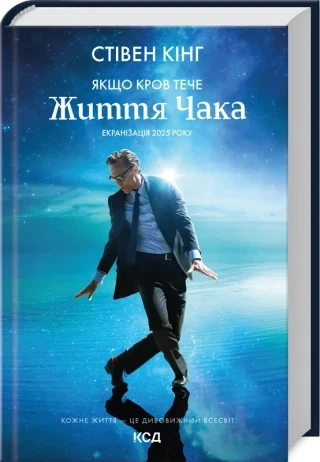 Якщо кров тече + суперобкладинка Стівен Кінг - Фото 1 Якщо кров тече + суперобкладинка Стівен Кінг - изображение 1