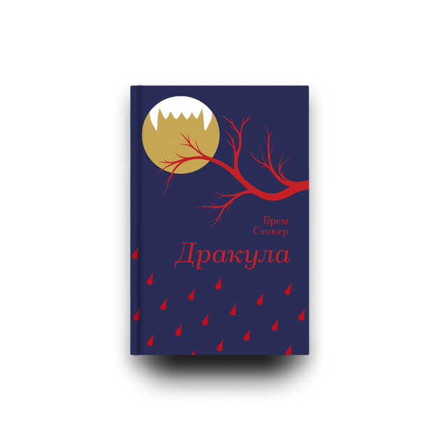 Дракула 9786178286552 - зображення 2