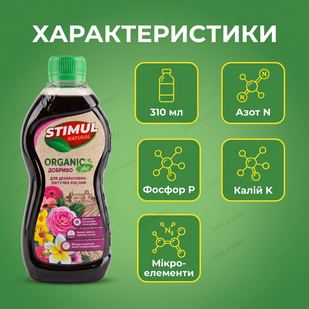 Удобрение органическое "Stimul Natural" 310мл жидкое для балконных и комнатных декоративно-цветущих растений - Фото 3 Удобрение органическое "Stimul Natural" 310мл жидкое для балконных и комнатных декоративно-цветущих растений - изображение 3