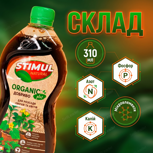 Удобрение органическое "Stimul Natural" 310мл универсальное жидкое для всех видов рассады овощей и цветов - изображение 3