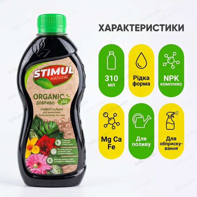 Удобрение органическое "Stimul Natural" 310мл жидкое для балконных и комнатных растений цветов универсальное - изображение 3