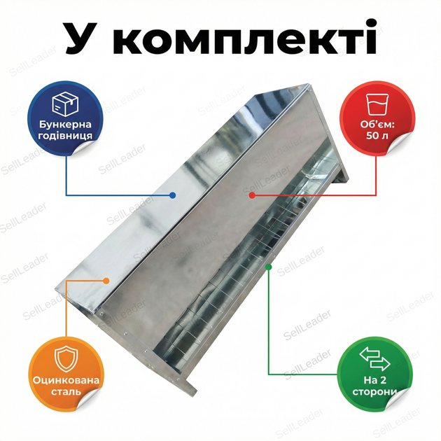 Кормушка бункерная 50л для курей и птицы автокормушка напольная автоматическая оцинкованная двусторонняя - Фото 9 Кормушка бункерная 50л для курей и птицы автокормушка напольная автоматическая оцинкованная двусторонняя - изображение 9