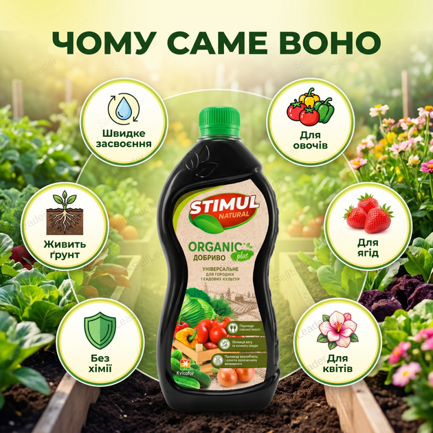 Удобрение органическое "Stimul Natural" 550мл для всех видов огородных и садовых культур универсальное жидкое - Фото 2 Удобрение органическое "Stimul Natural" 550мл для всех видов огородных и садовых культур универсальное жидкое - изображение 2