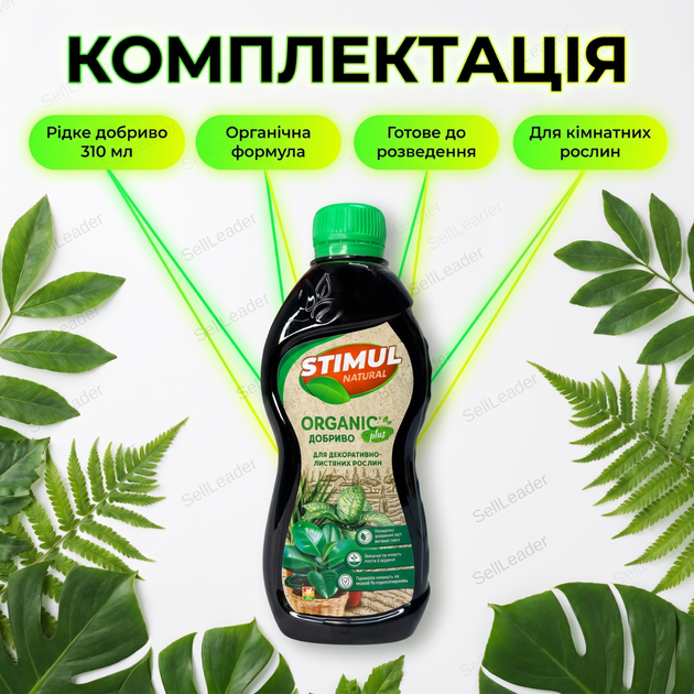 Удобрение органическое "Stimul Natural" 310мл жидкое для балконных и комнатных декоративно-лиственных растений - изображение 9