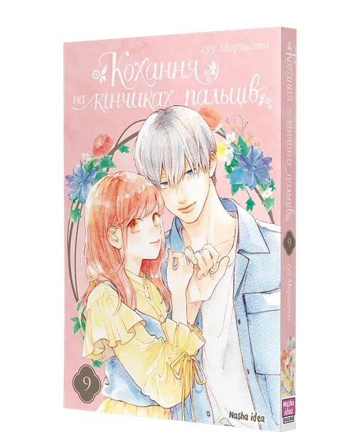 Книга Кохання на кінчиках пальців. Том 9 - Суу Морішіта - изображение 2