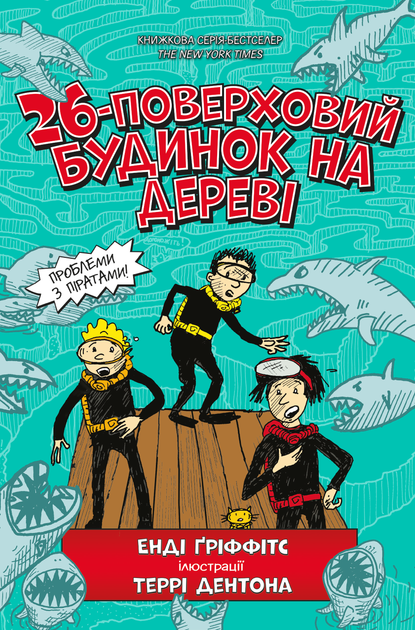 Книга 26-поверховий будинок на дереві - Енді Гріффітс - Фото 1 Книга 26-поверховий будинок на дереві - Енді Гріффітс - изображение 1