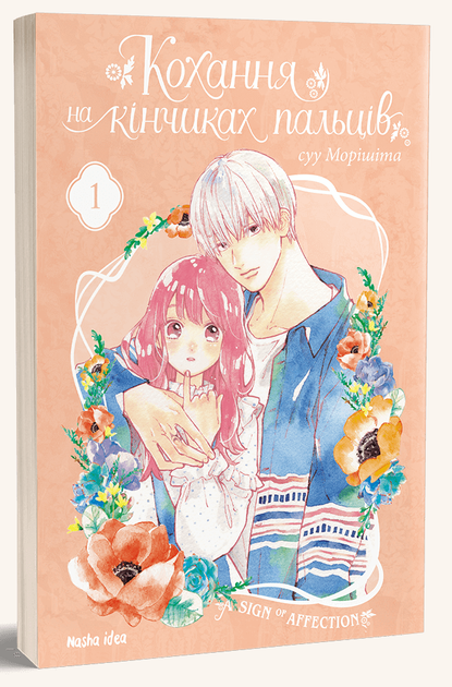 Книга Кохання на кінчиках пальців. Том 1 - суу Морішіта - Фото 3 Книга Кохання на кінчиках пальців. Том 1 - суу Морішіта - изображение 3