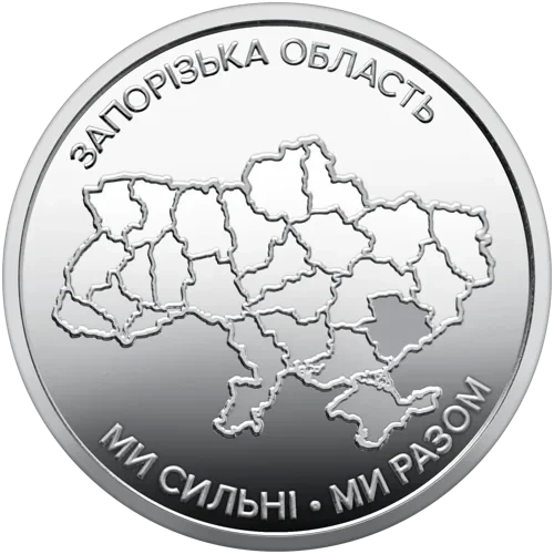 Ролик оборотных памятных монет "Мы сильные. Мы вместе. Запорожская область" (в ролике 25 монет) 2026 год. 10 грн. - Фото 3 Ролик оборотных памятных монет "Мы сильные. Мы вместе. Запорожская область" (в ролике 25 монет) 2026 год. 10 грн. - изображение 3