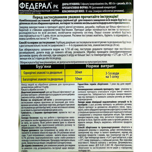 Гербицид Федерал 15 мл, системное послеходовое средство от сорняков - изображение 2