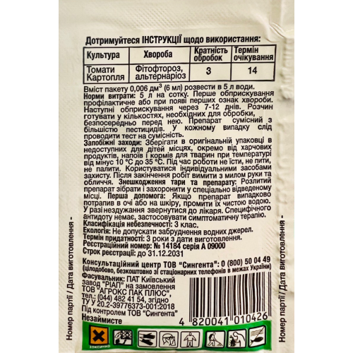 Фунгицид Ревус Топ 6 мл Syngenta, системно-контактная защита от фитофтороза и альтернариоза - изображение 2