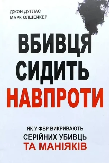 Вбивця сидить навпроти. Як у ФБР викривають серійних убивць та маніяків Джон Дуглас Марк Олшейкер - Фото 1 Вбивця сидить навпроти. Як у ФБР викривають серійних убивць та маніяків Джон Дуглас Марк Олшейкер - зображення 1