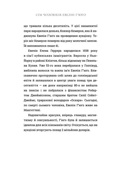 Сім чоловіків Евелін Г'юґо (Limited edition) - зображення 4