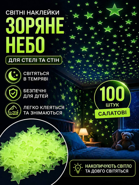 Декоративні наклейки, що світяться в темряві «Зоряне небо», 100 шт, салатовий колір - Фото 1 Декоративні наклейки, що світяться в темряві «Зоряне небо», 100 шт, салатовий колір - зображення 1