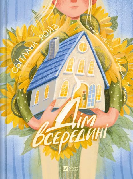 Книга Дім всередині - Світлана Ройз (Українська мова) - Фото 1 Книга Дім всередині - Світлана Ройз (Українська мова) - зображення 1