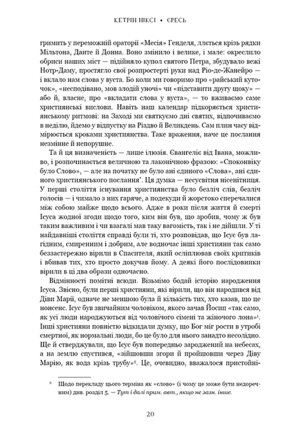 Єресь, Ісус Христос та інші сини божі - изображение 7