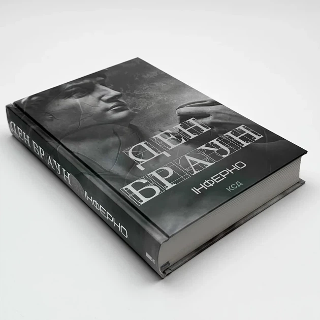 Інферно — Ден Браун | Клуб Сімейного Дозвілля, книга українською, нова, тверда - изображение 2