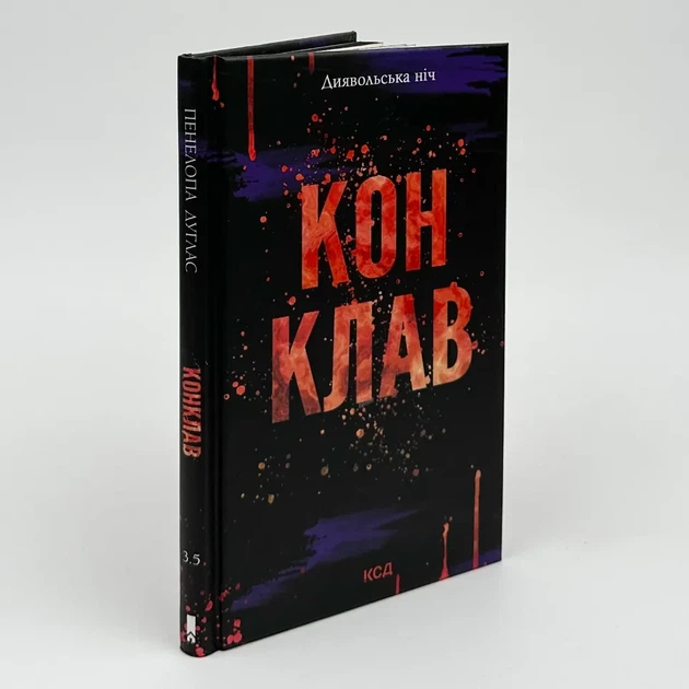 Конклав — Пенелопа Дуглас | Клуб Сімейного Дозвілля, книга українською, нова, тверда - Фото 1 Конклав — Пенелопа Дуглас | Клуб Сімейного Дозвілля, книга українською, нова, тверда - изображение 1