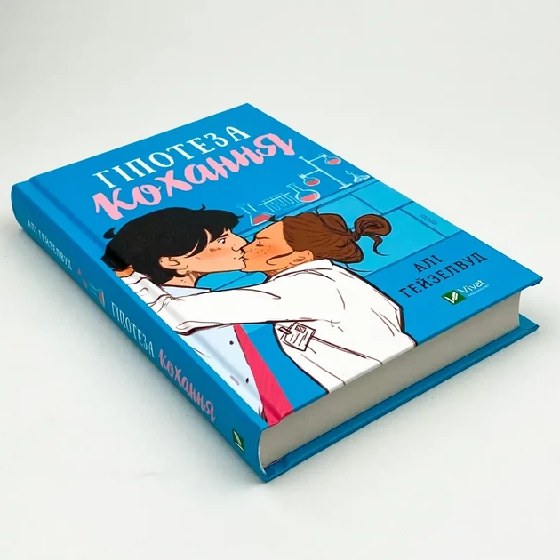Гіпотеза кохання — Алі Гейзелвуд | Vivat, книга українською, нова, тверда - изображение 2
