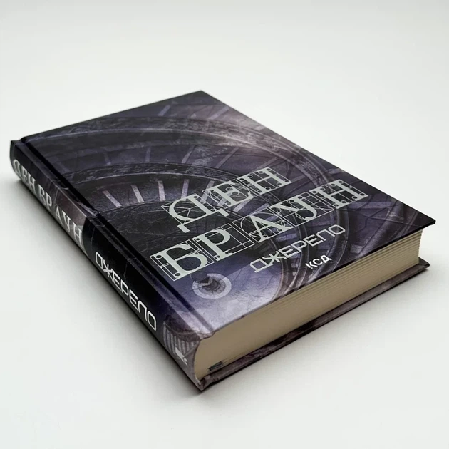 Джерело — Ден Браун | Клуб Сімейного Дозвілля, книга українською, нова, тверда - изображение 2