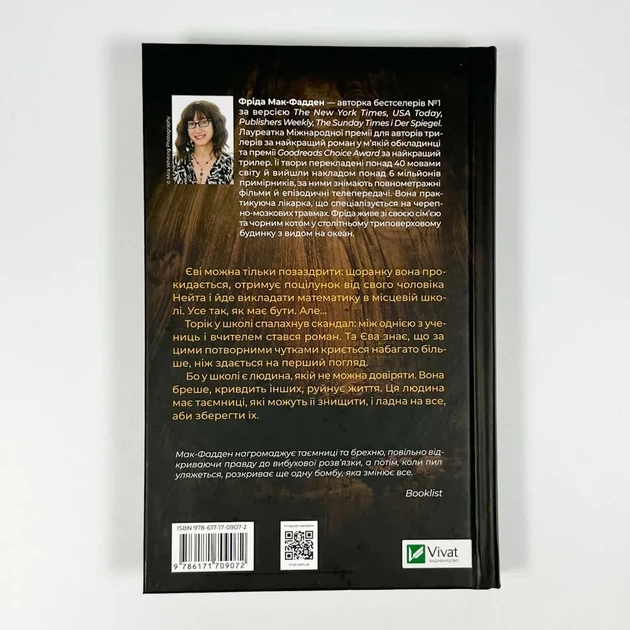 Вчитель — Фріда Мак-Фадден | Vivat, книга українською, нова, тверда - изображение 4