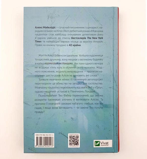 Мовчазна пацієнтка — Алекс Майклідіс | Vivat, книга українською, нова, тверда - изображение 5