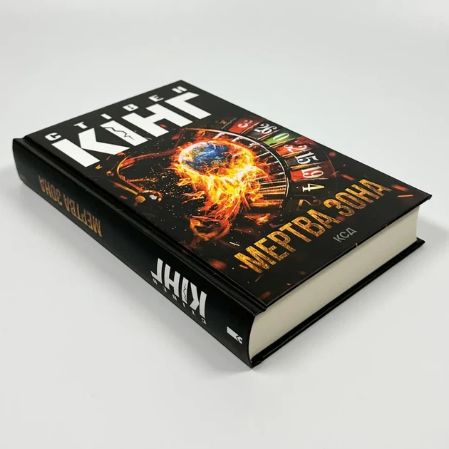 Мертва зона — Стівен Кінг | Клуб Сімейного Дозвілля, книга українською, нова, тверда - зображення 2