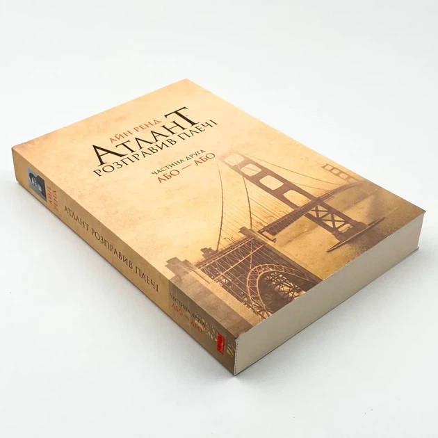 Атлант розправив плечі. Або — Або — Айн Ренд | Наш Формат, книга українською, нова, м'яка - изображение 2