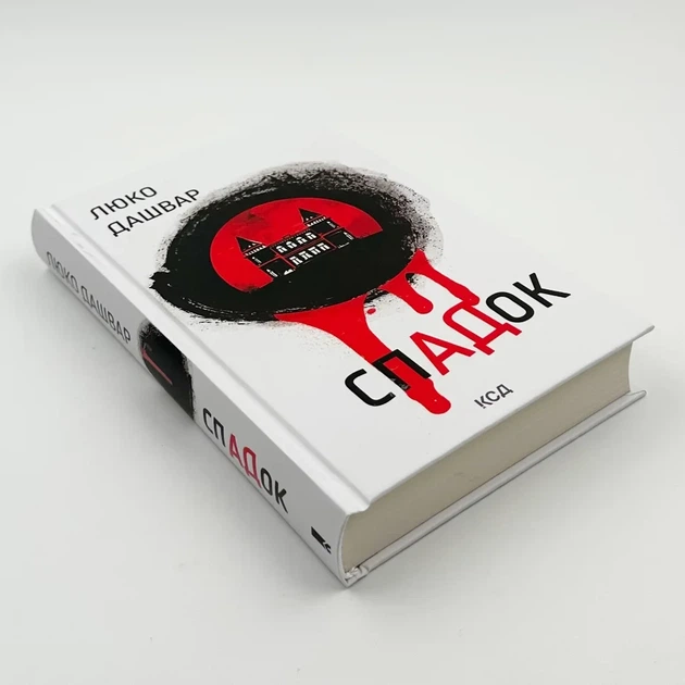 СпАДок — Люко Дашвар | Клуб Сімейного Дозвілля, книга українською, нова, тверда - изображение 3