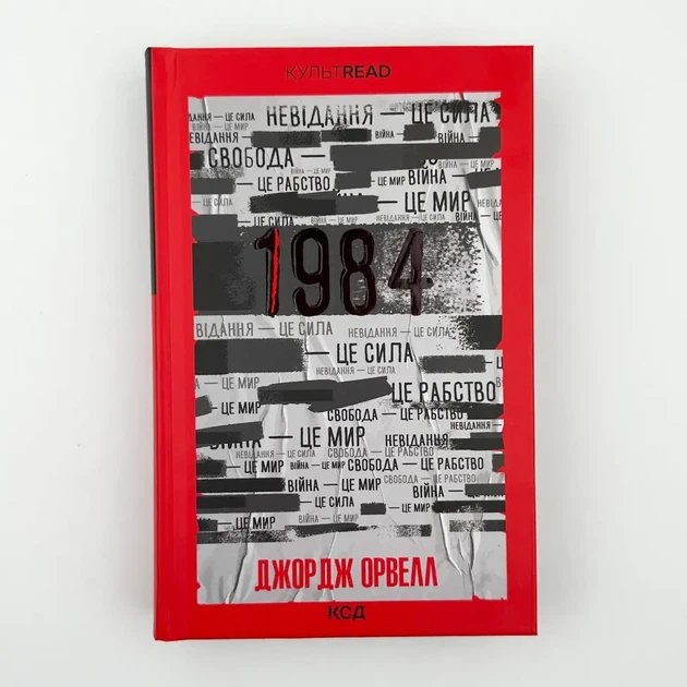 1984. Колгосп тварин — Джордж Орвелл | Клуб Сімейного Дозвілля, книга українською, нова, тверда - изображение 2