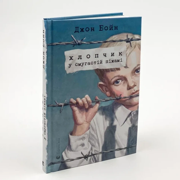 Хлопчик у смугастій піжамі — Бойн Джон | Видавництво Старого Лева, книга українською, нова, тверда - Фото 1 Хлопчик у смугастій піжамі — Бойн Джон | Видавництво Старого Лева, книга українською, нова, тверда - зображення 1