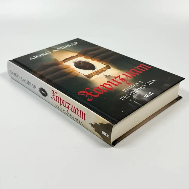 Харизмат — Люко Дашвар | Клуб Сімейного Дозвілля, книга українською, нова, тверда - изображение 2