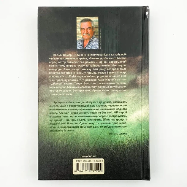 Троща — Василь Шкляр | Клуб Сімейного Дозвілля, книга українською, нова, тверда - Фото 4 Троща — Василь Шкляр | Клуб Сімейного Дозвілля, книга українською, нова, тверда - зображення 4