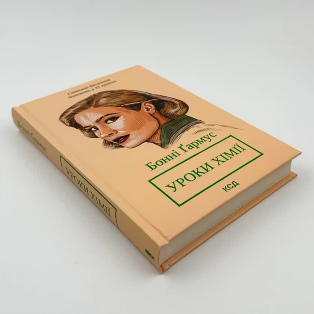 Уроки хімії — Бонні Гармус | Клуб Сімейного Дозвілля, книга українською, нова, тверда - зображення 3