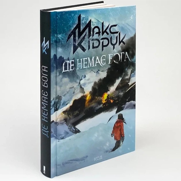 Де немає Бога — Макс Кідрук | Клуб Сімейного Дозвілля, книга українською, нова, тверда - Фото 1 Де немає Бога — Макс Кідрук | Клуб Сімейного Дозвілля, книга українською, нова, тверда - зображення 1