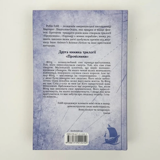 Королівський убивця — Робін Гобб | Клуб Сімейного Дозвілля, книга українською, нова, тверда - зображення 4