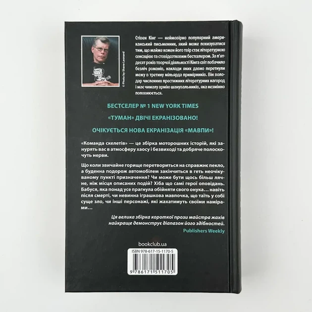 Команда скелетів — Стівен Кінг | Клуб Сімейного Дозвілля, книга українською, нова, тверда - Фото 4 Команда скелетів — Стівен Кінг | Клуб Сімейного Дозвілля, книга українською, нова, тверда - изображение 4