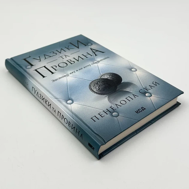 Гудзики та провина — Пенелопа Скай | Клуб Сімейного Дозвілля, книга українською, нова, тверда - изображение 2
