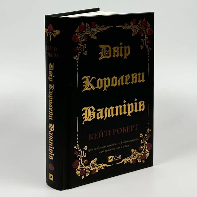 Двір королеви вампірів — Кейті Роберт | Vivat, книга українською, нова, тверда - Фото 1 Двір королеви вампірів — Кейті Роберт | Vivat, книга українською, нова, тверда - изображение 1