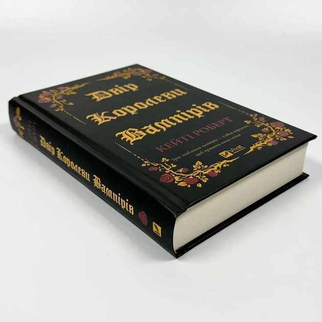 Двір королеви вампірів — Кейті Роберт | Vivat, книга українською, нова, тверда - Фото 2 Двір королеви вампірів — Кейті Роберт | Vivat, книга українською, нова, тверда - изображение 2