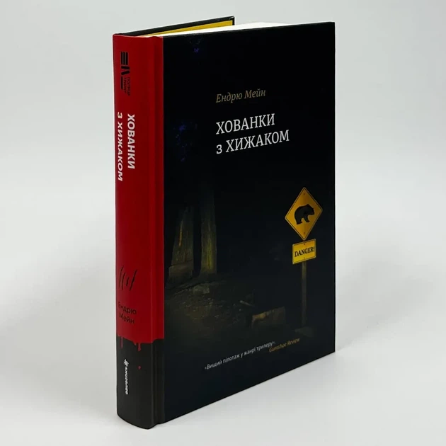 Хованки з хижаком — Ендрю Мейн | Книголав, книга українською, нова, тверда - Фото 1 Хованки з хижаком — Ендрю Мейн | Книголав, книга українською, нова, тверда - изображение 1