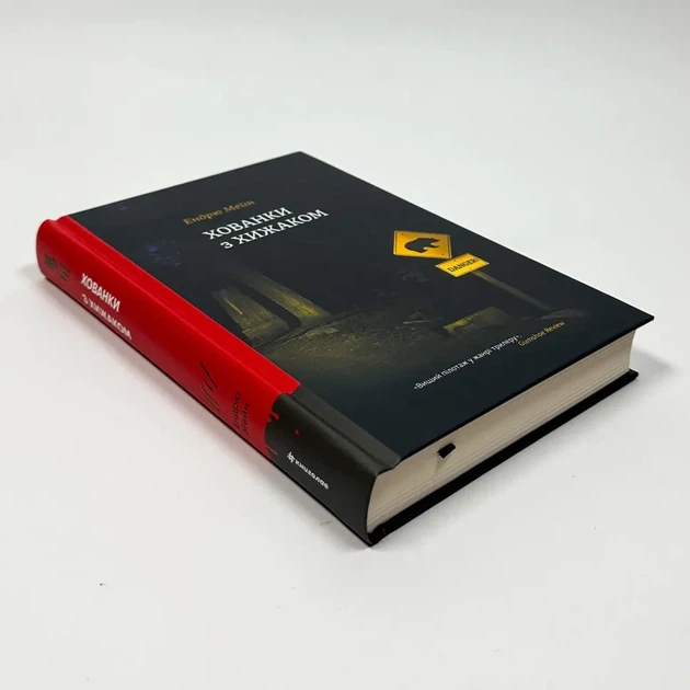 Хованки з хижаком — Ендрю Мейн | Книголав, книга українською, нова, тверда - Фото 2 Хованки з хижаком — Ендрю Мейн | Книголав, книга українською, нова, тверда - изображение 2