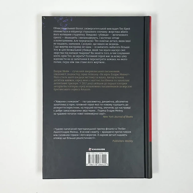 Хованки з хижаком — Ендрю Мейн | Книголав, книга українською, нова, тверда - Фото 4 Хованки з хижаком — Ендрю Мейн | Книголав, книга українською, нова, тверда - изображение 4