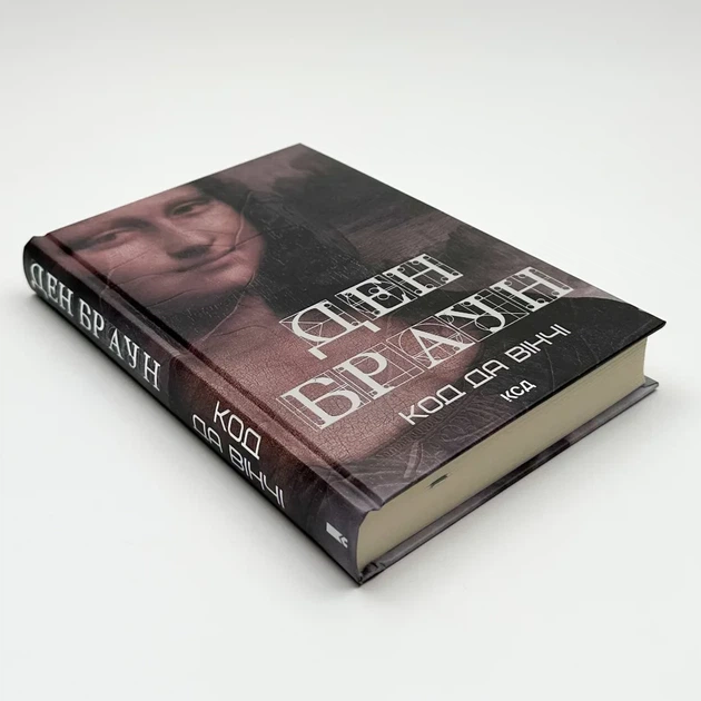 Код да Вінчі — Ден Браун | Клуб Сімейного Дозвілля, книга українською, нова, тверда - изображение 2