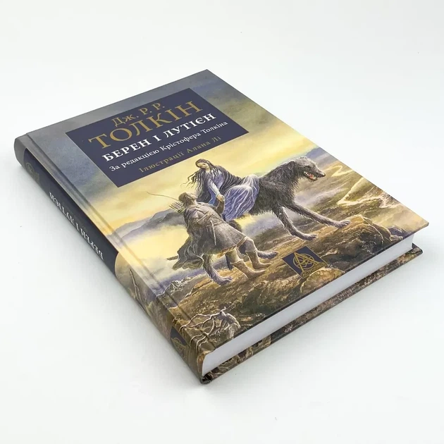 Берен і Лутієн - Джон Толкін | Астролябія, книга по-русски, нова, тверда - зображення 2