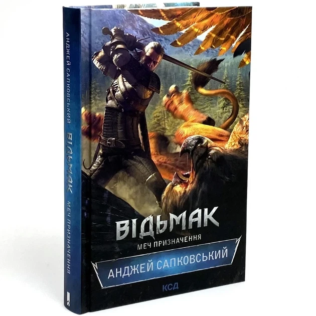 Відьмак. Меч призначення — Анджей Сапковський | Клуб Сімейного Дозвілля, книга українською, нова, тверда - Фото 1 Відьмак. Меч призначення — Анджей Сапковський | Клуб Сімейного Дозвілля, книга українською, нова, тверда - изображение 1