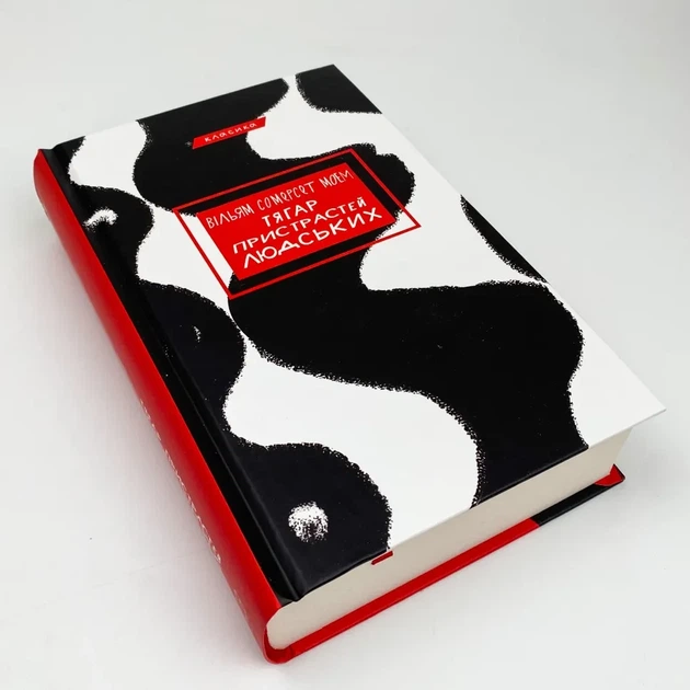 Тягар пристрастей людських — Моем Вільям Сомерсет | BookChef, книга українською, нова, тверда - изображение 2