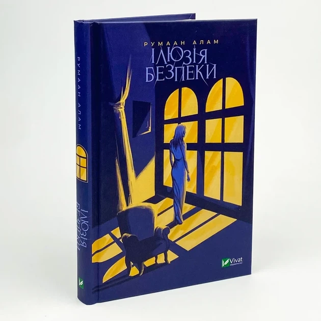 Ілюзія безпеки — Румаан Алам | Vivat, книга українською, нова, тверда - Фото 1 Ілюзія безпеки — Румаан Алам | Vivat, книга українською, нова, тверда - изображение 1