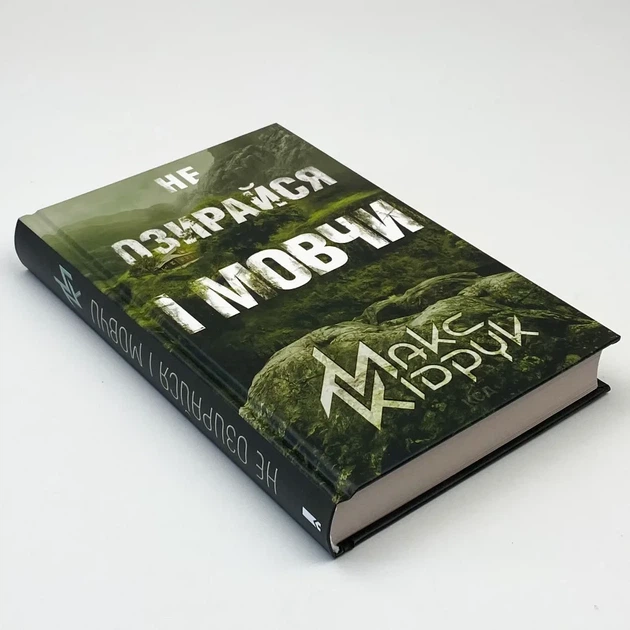 Не озирайся і мовчи — Кідрук Макс | Клуб Сімейного Дозвілля, книга українською, нова, тверда - Фото 2 Не озирайся і мовчи — Кідрук Макс | Клуб Сімейного Дозвілля, книга українською, нова, тверда - зображення 2