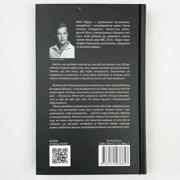 Не озирайся і мовчи — Кідрук Макс | Клуб Сімейного Дозвілля, книга українською, нова, тверда - Фото 4 Не озирайся і мовчи — Кідрук Макс | Клуб Сімейного Дозвілля, книга українською, нова, тверда - зображення 4